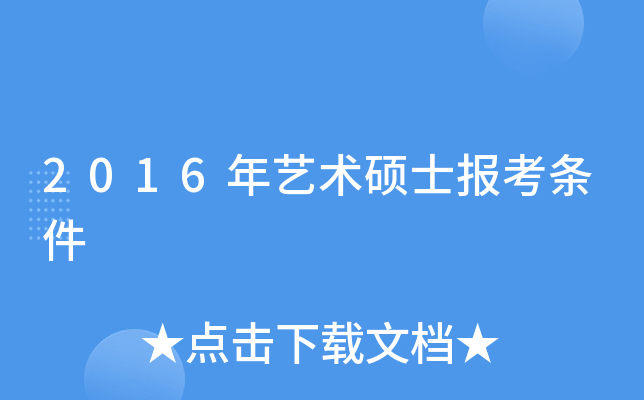 2016年艺术硕士报考条件