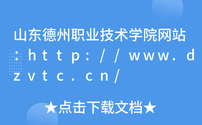 山东德州职业技术学院网站：http://www.dzvtc.cn/