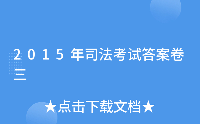 2015年司法考试答案卷三