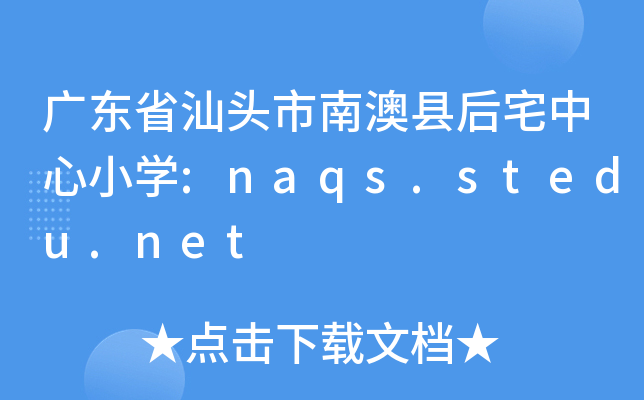 V|ʡ^ϰĿhլСW:naqs.stedu.net