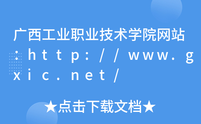 广西工业职业技术开云kaiyun(中国)院网站：http://www.gxic.net/