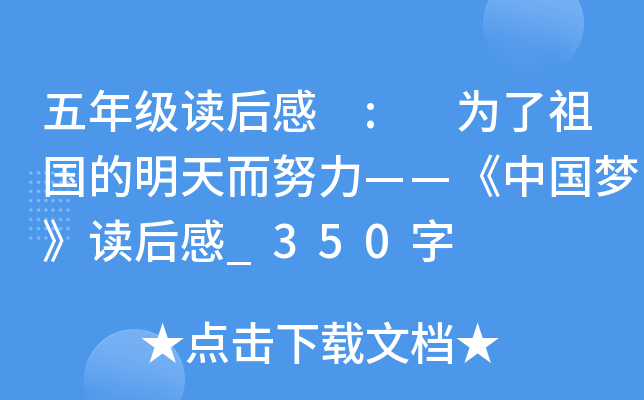 ���꼶����� : Ϊ������������Ŭ���������й��Ρ������_350��