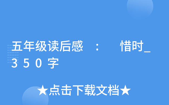 五年级读后感 : 惜时_350字