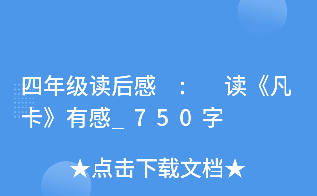 四年级读后感 : 读《凡卡》有感_750字