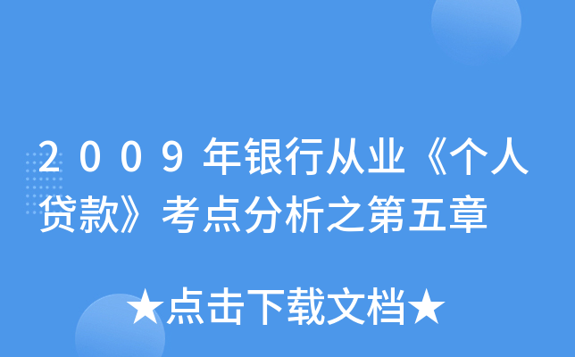 2009年银行从业《个人贷款》考点分析之第五章