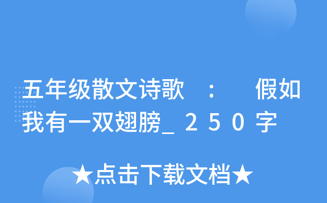 五年级散文诗歌 : 假如我有一双翅膀_250字
