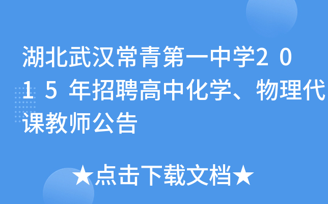 湖北武汉常青第一中开云kaiyun(中国)2015年招聘高中化开云kaiyun(中国)、物理代课教师公告