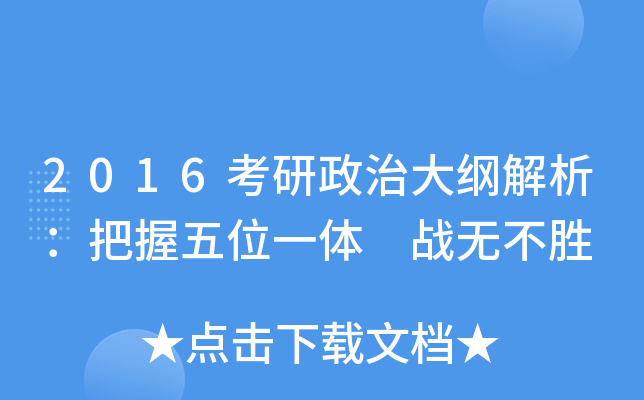 2016考研政治大纲解析：把握五位一体 战无不胜