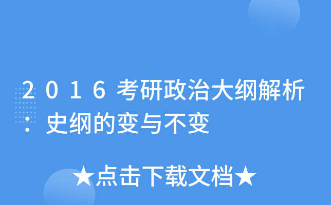 2016考研政治大纲解析：史纲的变与不变