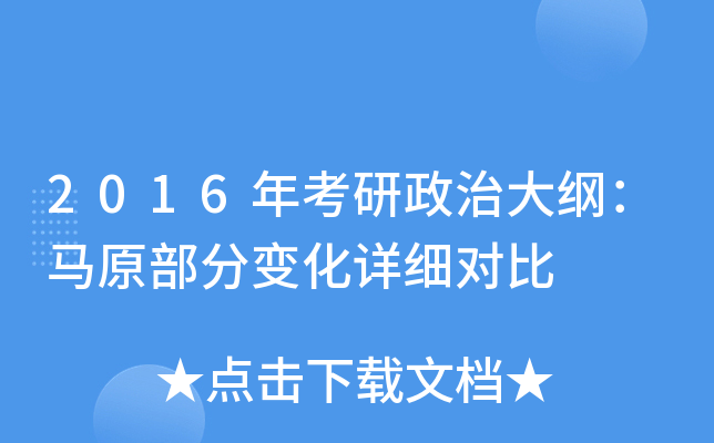 2016年考研政治大纲：马原部分变化详细对比