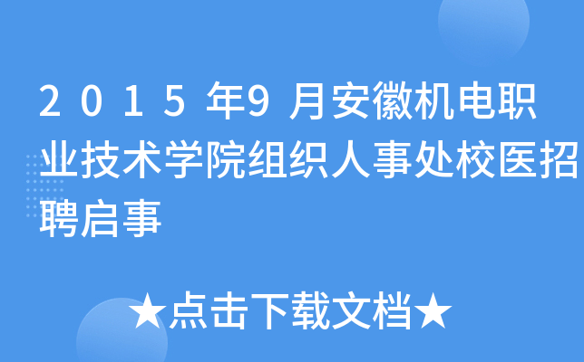 2015年9月安徽机电职业技术开云kaiyun(中国)院组织人事处校医招聘启事