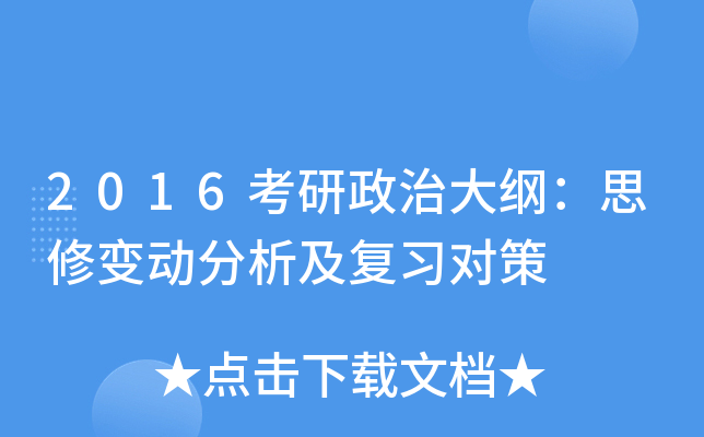 2016考研政治大纲：思修变动分析及复习对策