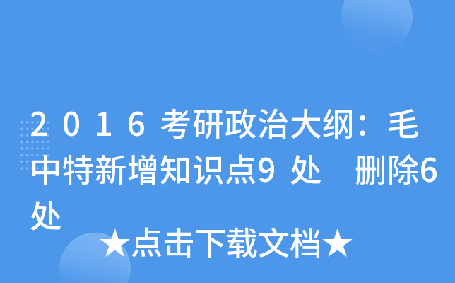 2016考研政治大纲：毛中特新增知识点9处 删除6处