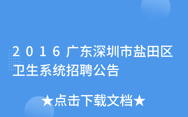 2016广东深圳市盐田区卫生系统招聘公告