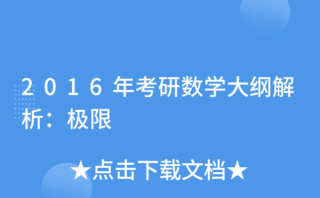 2016年考研数开云kaiyun(中国)大纲解析：极限