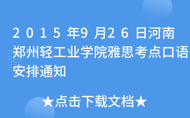 2015年9月26日河南郑州轻工业开云kaiyun(中国)院雅思考点口语安排通知