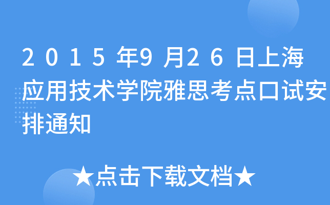 2015926Ϻ(yng)üg(sh)W(xu)Ժ˼c(din)ԇ֪ͨ