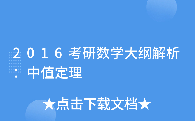 2016考研数开云kaiyun(中国)大纲解析：中值定理