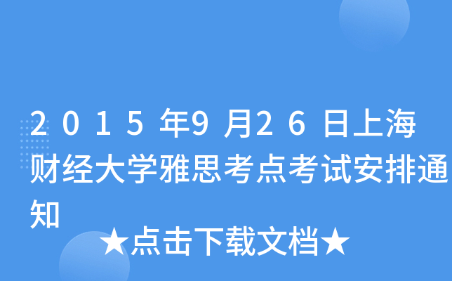 2015926Ϻؔ(jng)W(xu)˼c(din)ԇ֪ͨ