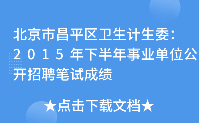 вƽ^(q)l(wi)Ӌ(j)ί2015°I(y)λ_(ki)ƸPԇɿ(j)