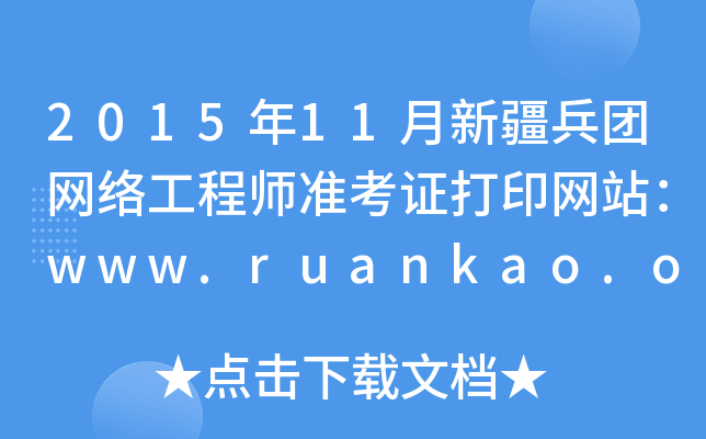 201511½F(tun)W(wng)j(lu)̎(zhn)CӡW(wng)վwww.ruankao.org.cn