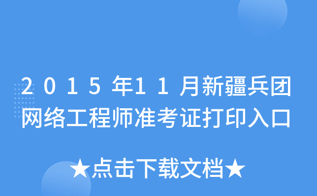 2015年11月新疆兵团网络工程师准考证打印入口