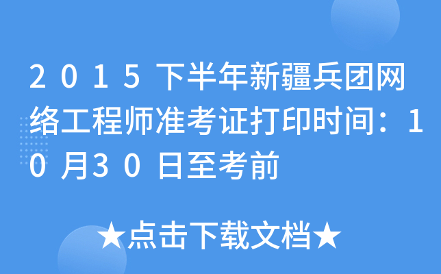 2015下半年新疆兵团网络工程师准考证打印时间：10月30日至考前