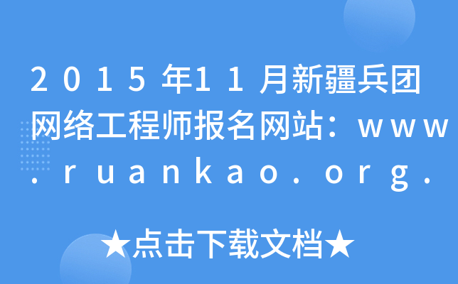 201511½F(tun)W(wng)j(lu)̎(bo)W(wng)վwww.ruankao.org.cn