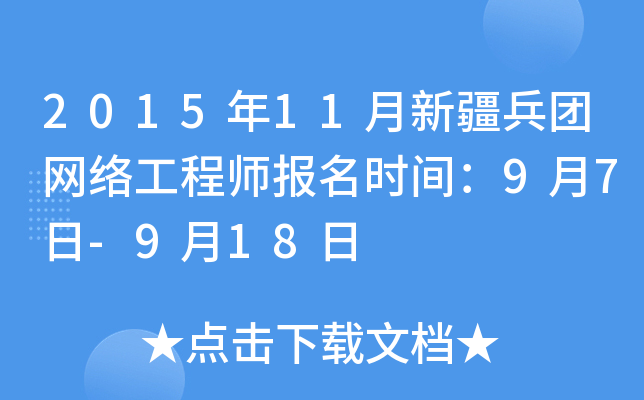 2015年11月新疆兵团网络工程师报名时间：9月7日-9月18日