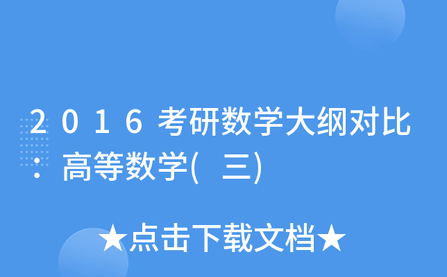 2016考研数开云kaiyun(中国)大纲对比：高等数开云kaiyun(中国)(三)