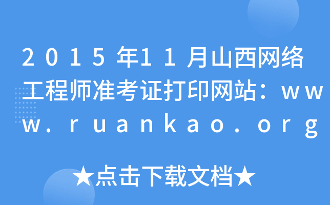 201511ɽW(wng)j(lu)̎(zhn)CӡW(wng)վwww.ruankao.org.cn