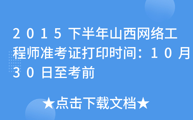 2015下半年山西网络工程师准考证打印时间：10月30日至考前