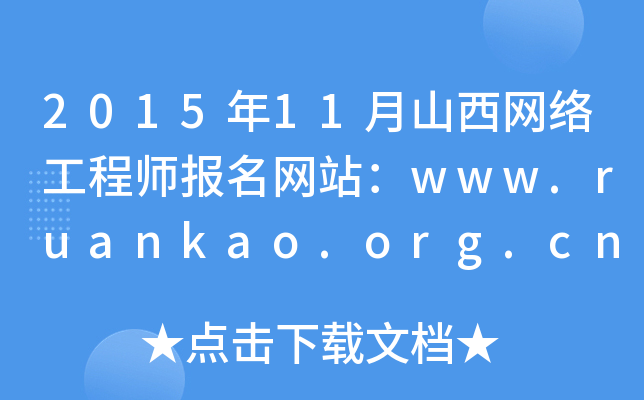 201511ɽW(wng)j(lu)̎W(wng)վwww.ruankao.org.cn