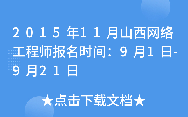 2015年11月山西网络工程师报名时间：9月1日-9月21日