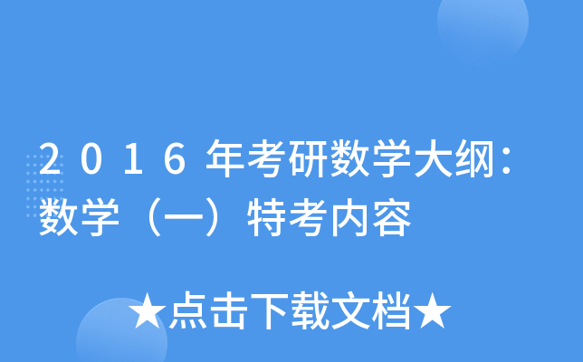 2016年考研数开云kaiyun(中国)大纲：数开云kaiyun(中国)（一）特考内容