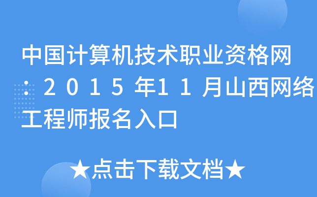 中国计算机技术职业资格网：2015年11月山西网络工程师报名入口