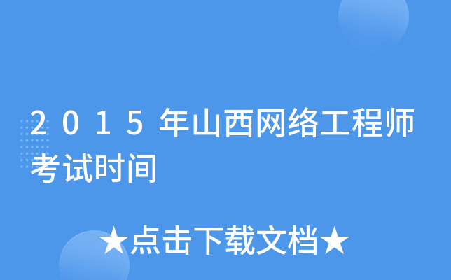 2015年山西网络工程师考试时间