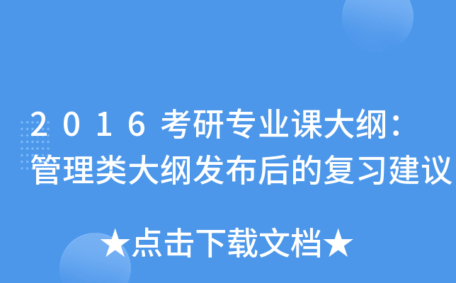 2016考研专业课大纲：管理类大纲发布后的复习建议
