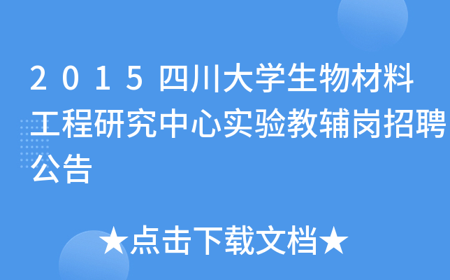 2015四川大开云kaiyun(中国)生物材料工程研究中心实验教辅岗招聘公告