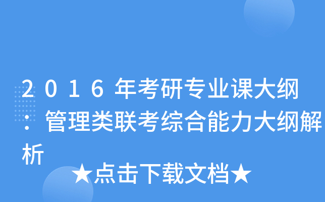 2016年考研专业课大纲：管理类联考综合能力大纲解析