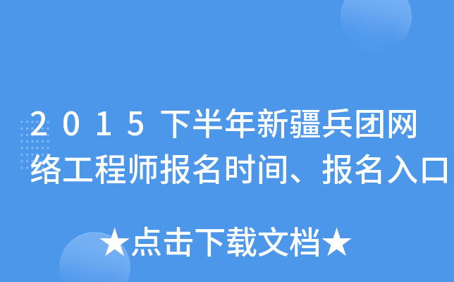 2015下半年新疆兵团网络工程师报名时间、报名入口