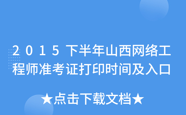 2015下半年山西网络工程师准考证打印时间及入口