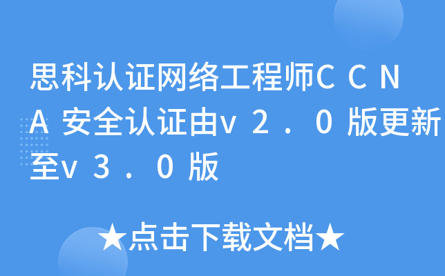 思科认证网络工程师CCNA安全认证由v2.0版更新至v3.0版