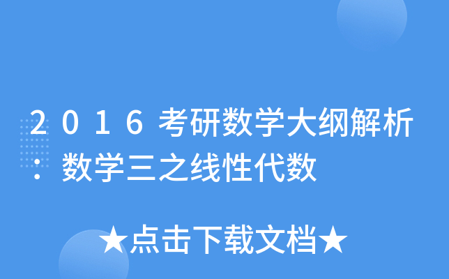 2016考研数开云kaiyun(中国)大纲解析：数开云kaiyun(中国)三之线性代数