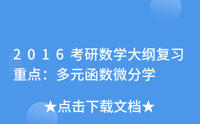 2016考研数开云kaiyun(中国)大纲复习重点：多元函数微分开云kaiyun(中国)