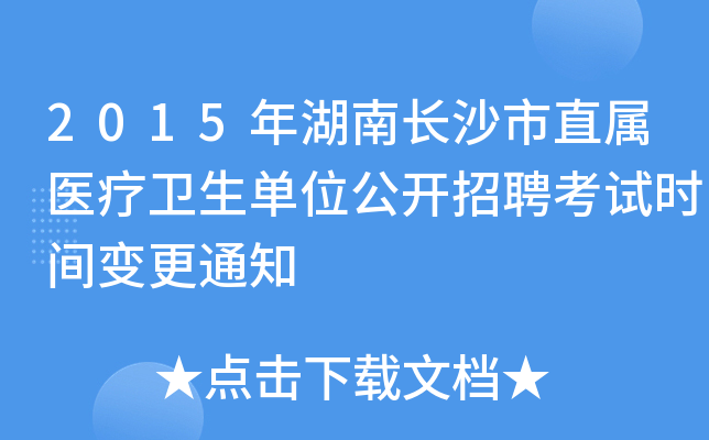 2015年湖南长沙市直属医疗卫生单位公开招聘考试时间变更通知