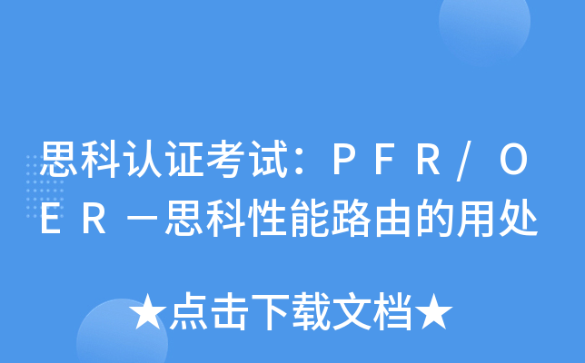 思科认证考试：PFR/OER－思科性能路由的用处