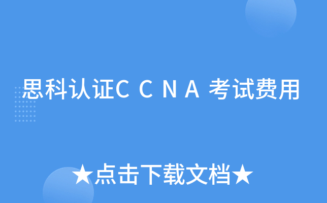 思科认证CCNA考试费用