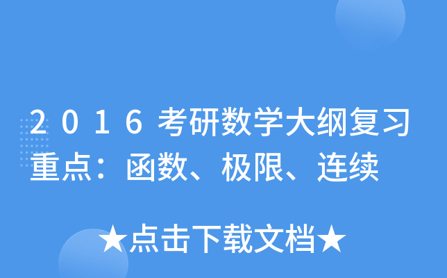 2016考研数开云kaiyun(中国)大纲复习重点：函数、极限、连续
