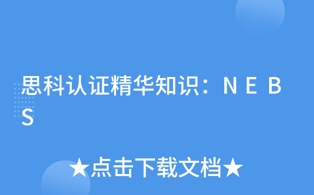 思科认证精华知识：NEBS